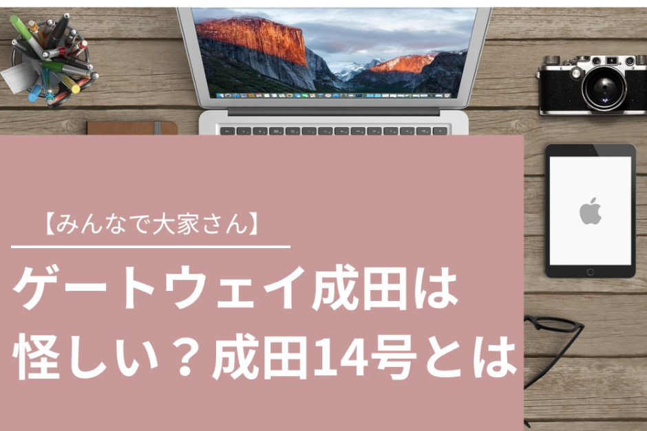 ゲートウェイ成田は怪しい？成田14号の概要や評判を解説　